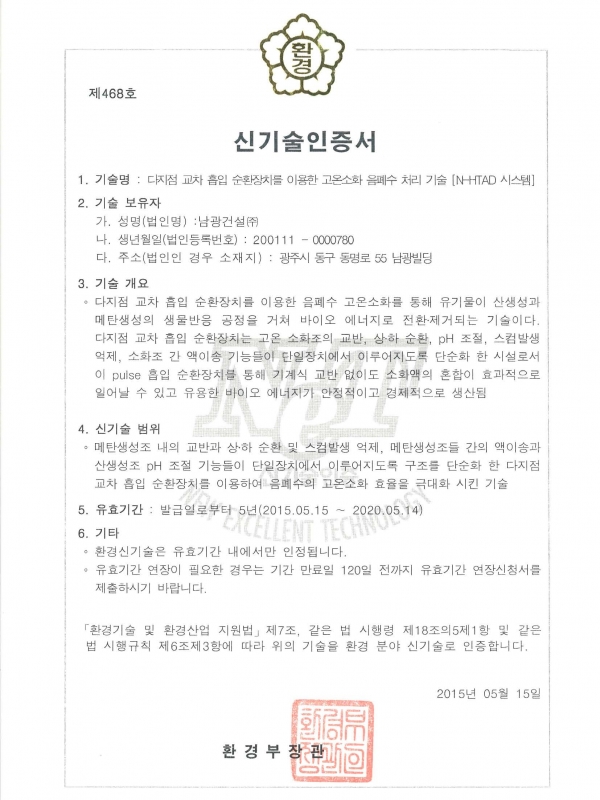 다지점 교차 흡입 순환장치를 이용한 고온소화 음폐수 처리 기술